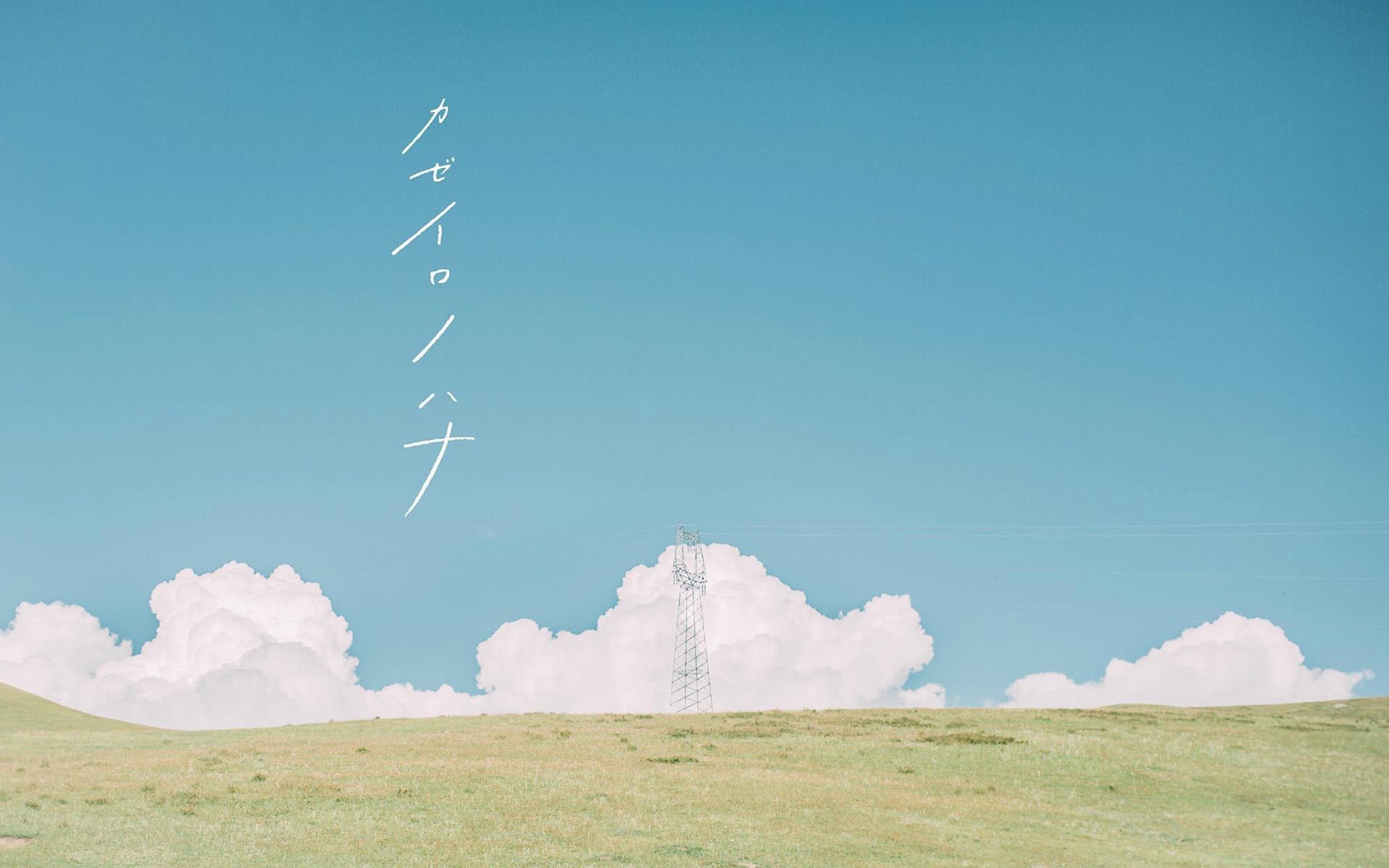 日系风格的唯美小清新风景图片桌面壁纸