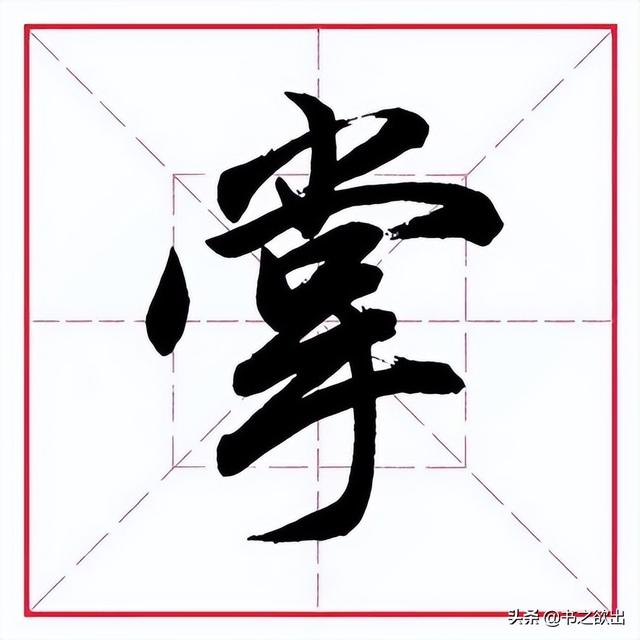 手的笔画顺序,手的笔画顺序正确写法视频(田英章毛笔行书《偏旁部首)