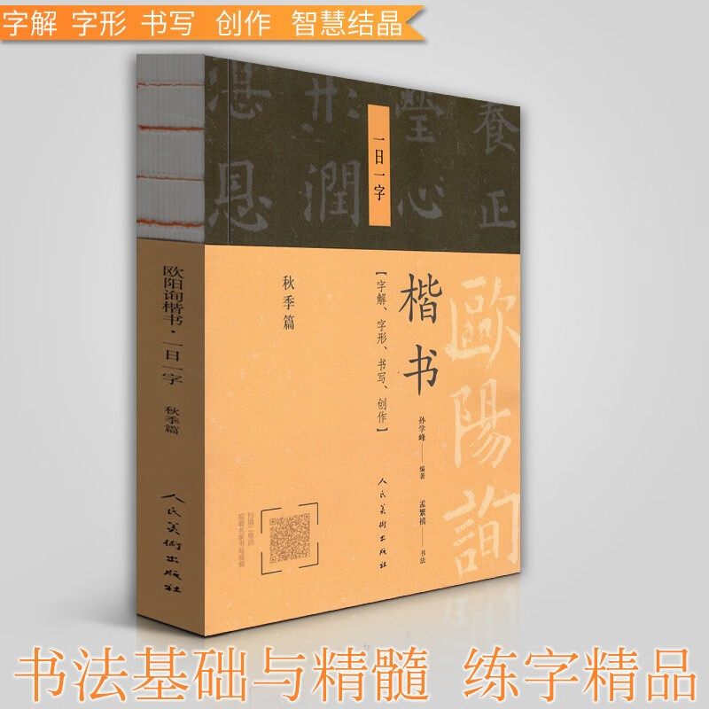 欧阳询楷书·一日一字:秋季篇 人民美术出版社 以每天书写一字的形式