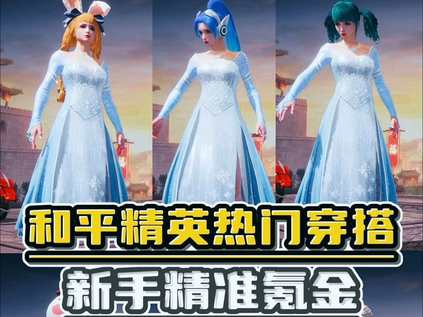 和平精英超热门穿搭,新手精准氪金!