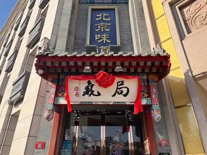 北京探店当你想吃北京味道局气很赞