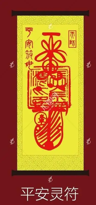 平安符是一种驱邪免灾秘咒灵符警告邪恶神灵不要伤害佩挂者