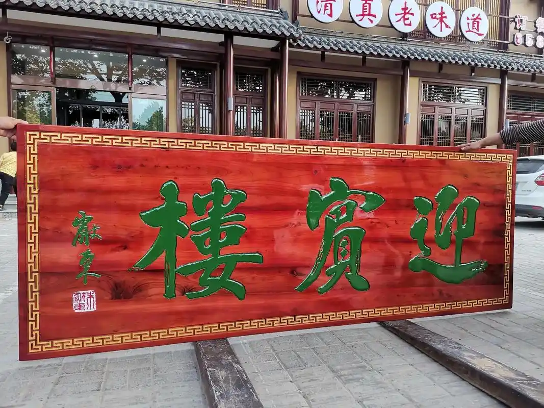 王氏木雕 纯手工雕刻制作新牌匾!#非遗文化 #木雕手艺人 # - 抖音