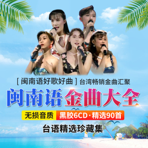 闽南语cd碟片 台语经典老歌怀旧歌曲十二大美女情歌汽车载cd碟片