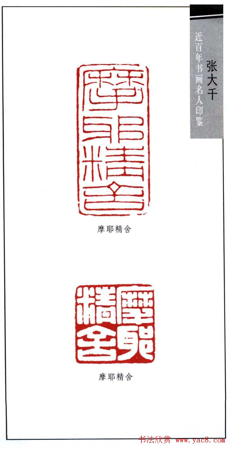 书画名家张大千印鉴欣赏19