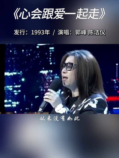 郭峰,陈洁仪合唱经典歌曲《心会跟爱一起走》,也许一切太完美感觉像在