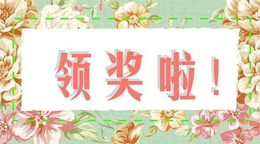 领奖啦的相关微信公众号文章 – 搜狗微信搜索