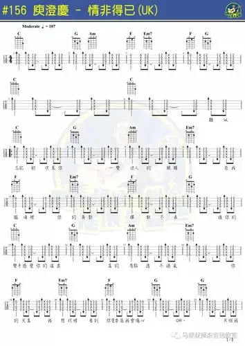 [马叔叔] 《情非得已》尤克里里指弹谱 庾澄庆 马叔叔