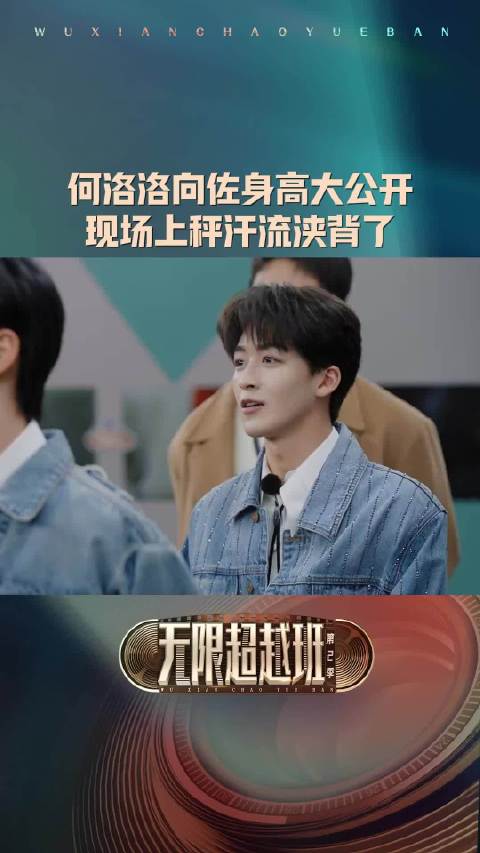 何洛洛证实没有179的男人##何洛洛向佐身高公开