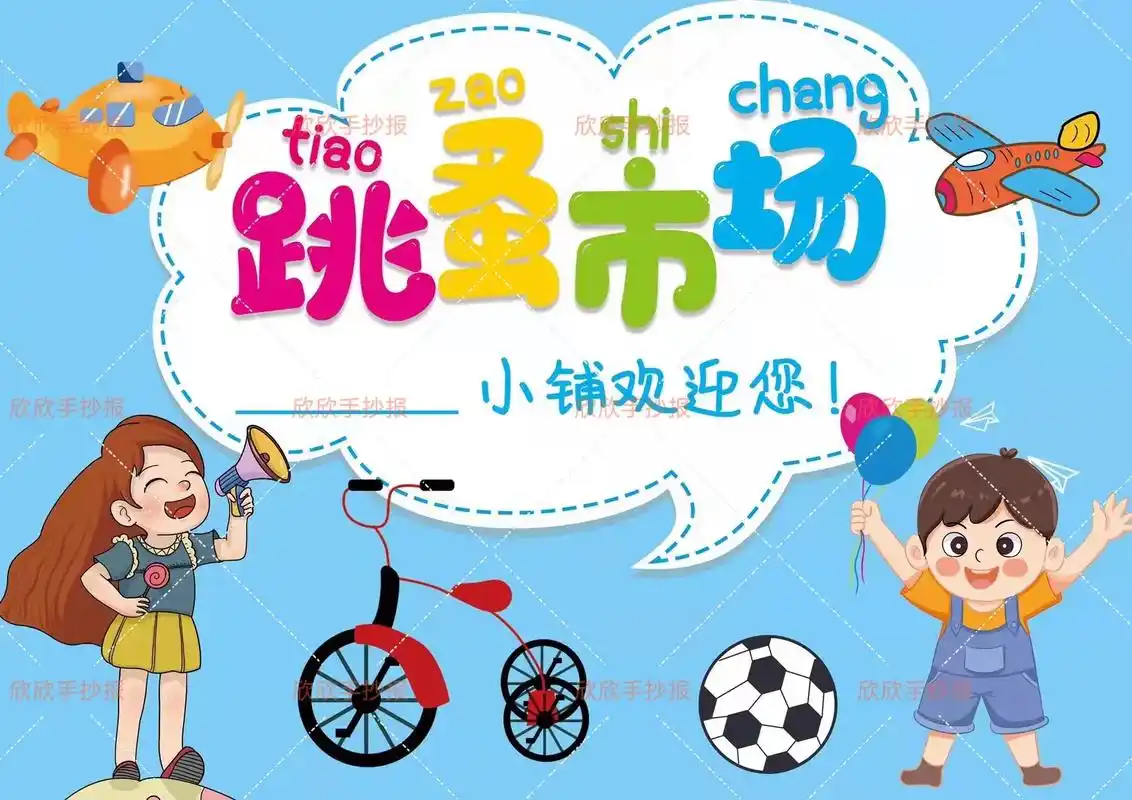 跳蚤市场海报.跳蚤市场小报,幼儿园跳蚤市场活动开始了,赶紧学 - 抖音