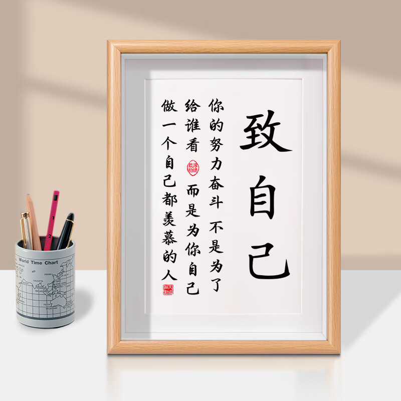 璐维丝致自己座右铭鼓励激励书房励志标语摆台装饰字画桌面学生自律