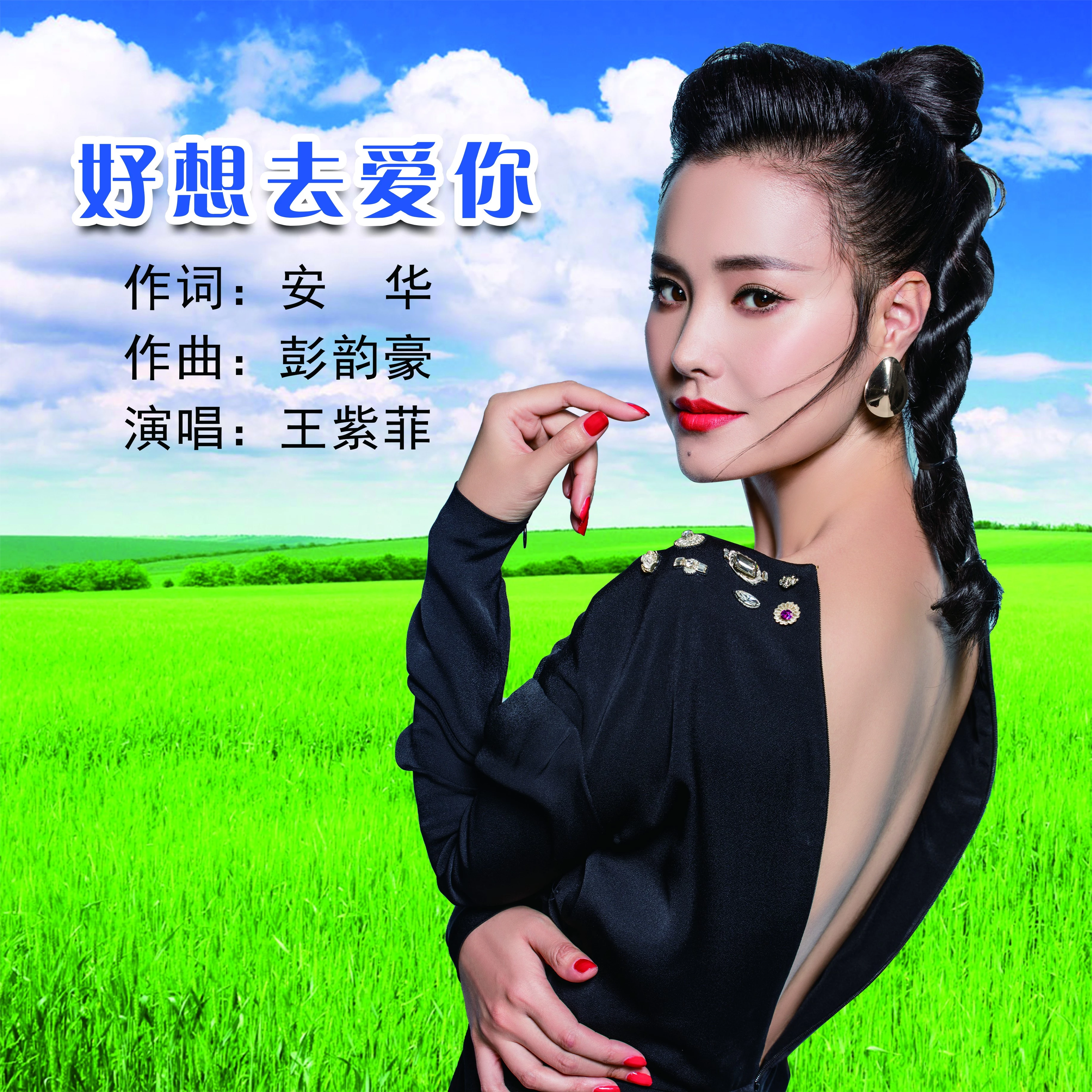 王紫菲好想去爱你