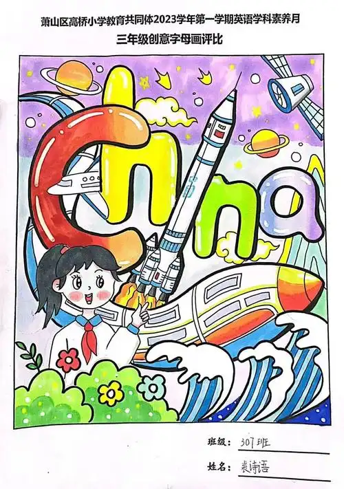 高桥小学教育共同体英语素养月之三年级创意字母画活动