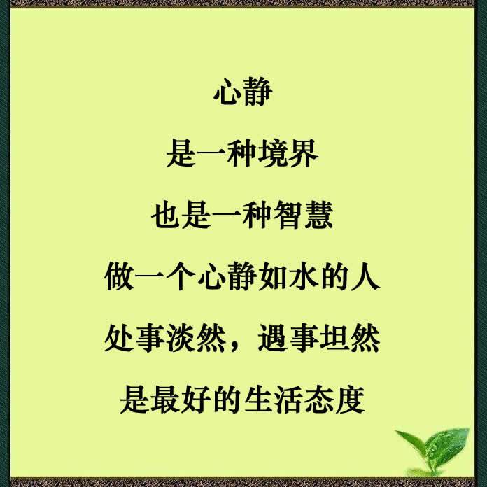 心静则清心清则明心明则灵心静则清心清则明心明则灵心灵则慧图片
