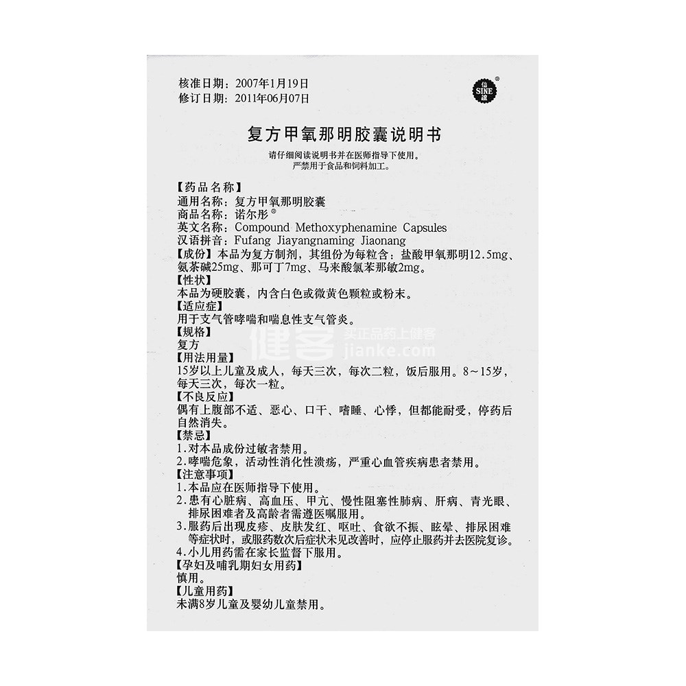 复方甲氧那明胶囊(诺尔彤)(复方甲氧那明胶囊) _说明书_作用_效果