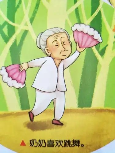 奶奶喜欢跳舞.