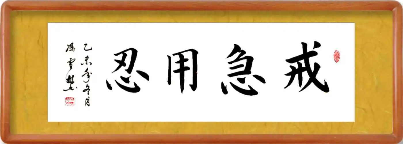 戒急用忍书法作品戒急用忍康熙亲笔书写赐给雍正四字书法