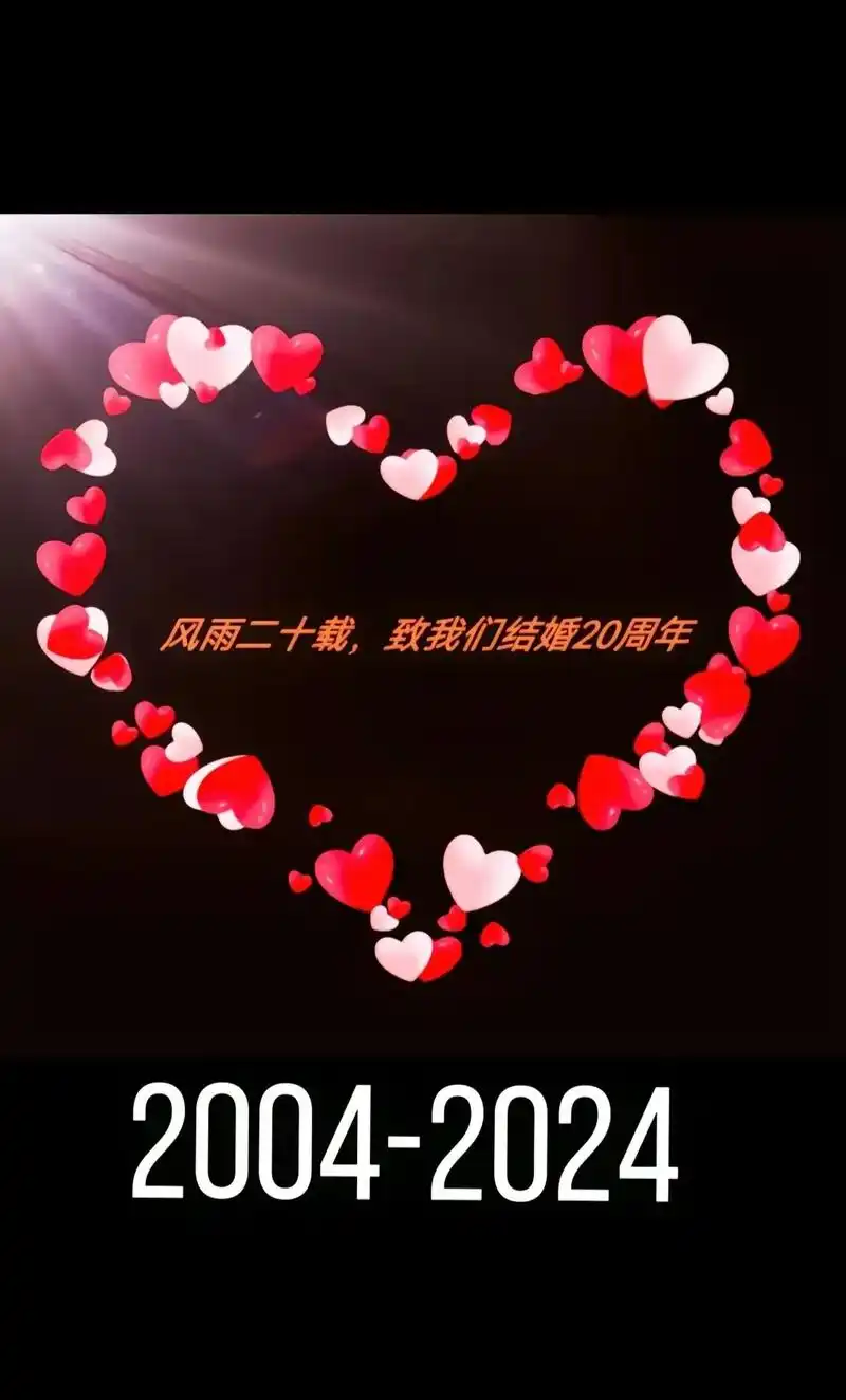 结婚20周年瓷婚纪念日 从2004到2024,相濡以沫20年了