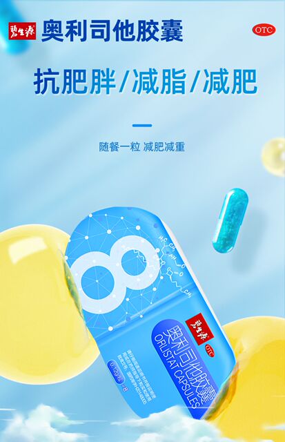 奥利司他胶囊排油燃脂瘦身腰正品减肥专用瘦肚子大肚腩小腹官方店_爱