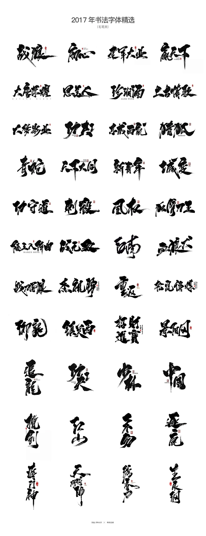 2017书法字体合集精选字体传奇网中国首个字体品牌设计师交流网