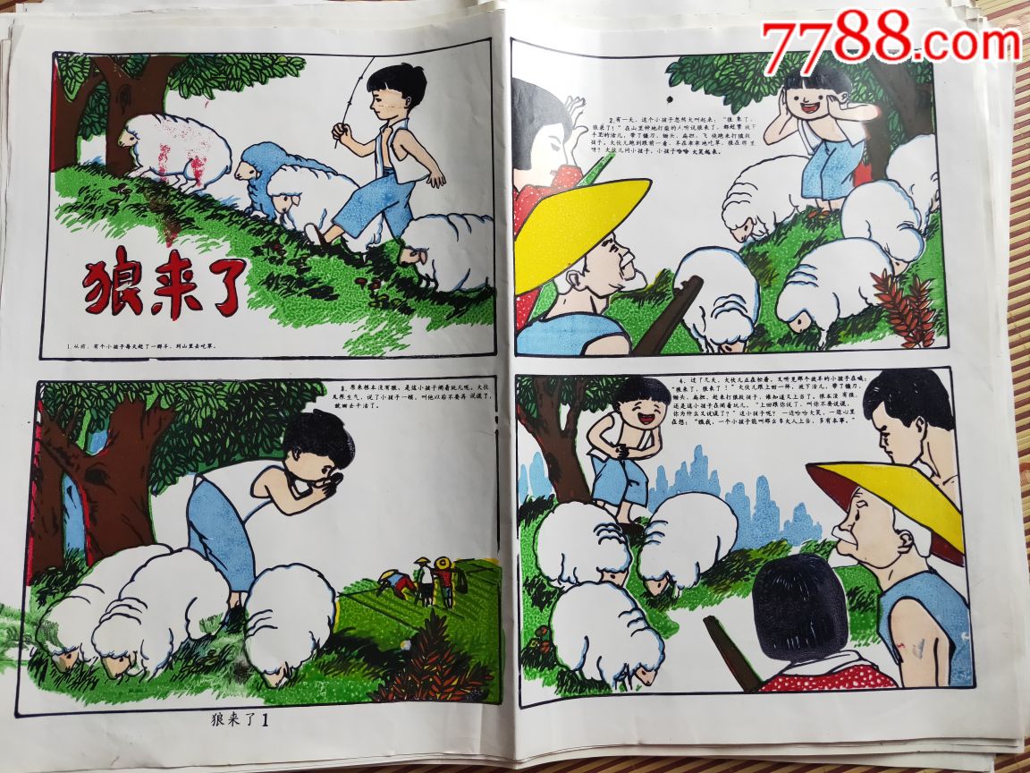 狼来了12小人书绘画板彩色版画两张合售2开