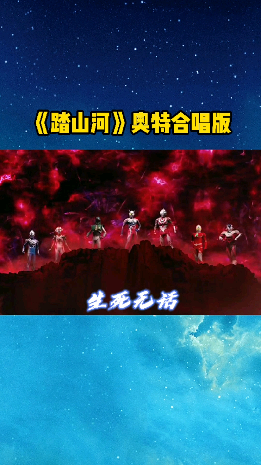 奥特曼踏山河奥特合唱版