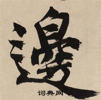 边字行书写法_边行书怎么写好看_边书法图片_词典网