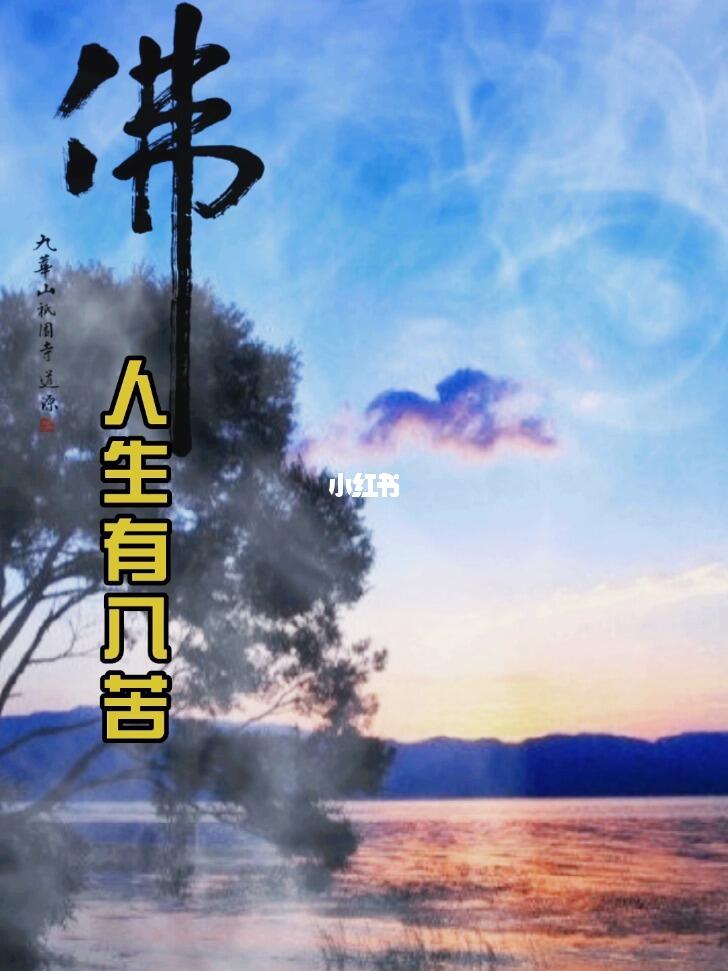 佛曰人生有八苦