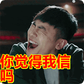 你觉得我信吗表情包动态gif表情图片 - 找表情上表情家