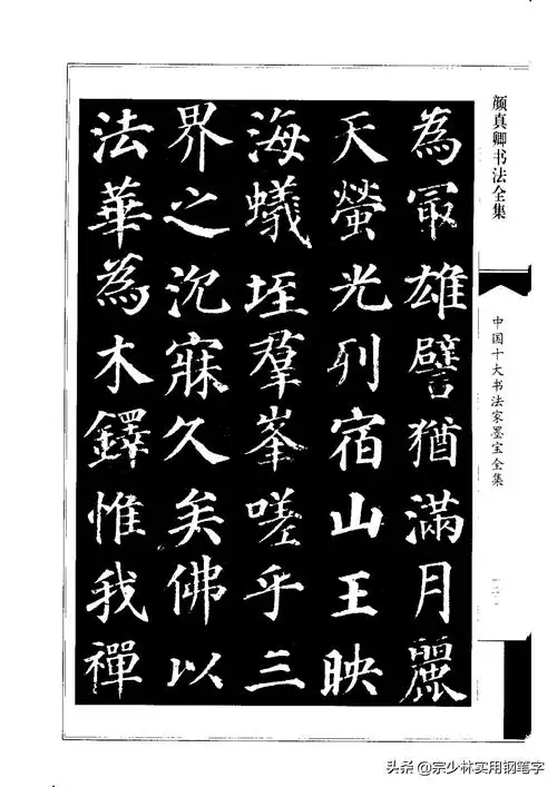 颜真卿书法欣赏颜真卿楷书作品全集