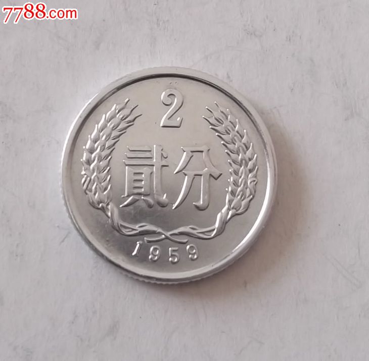 1959年2分硬币(希少极美品)