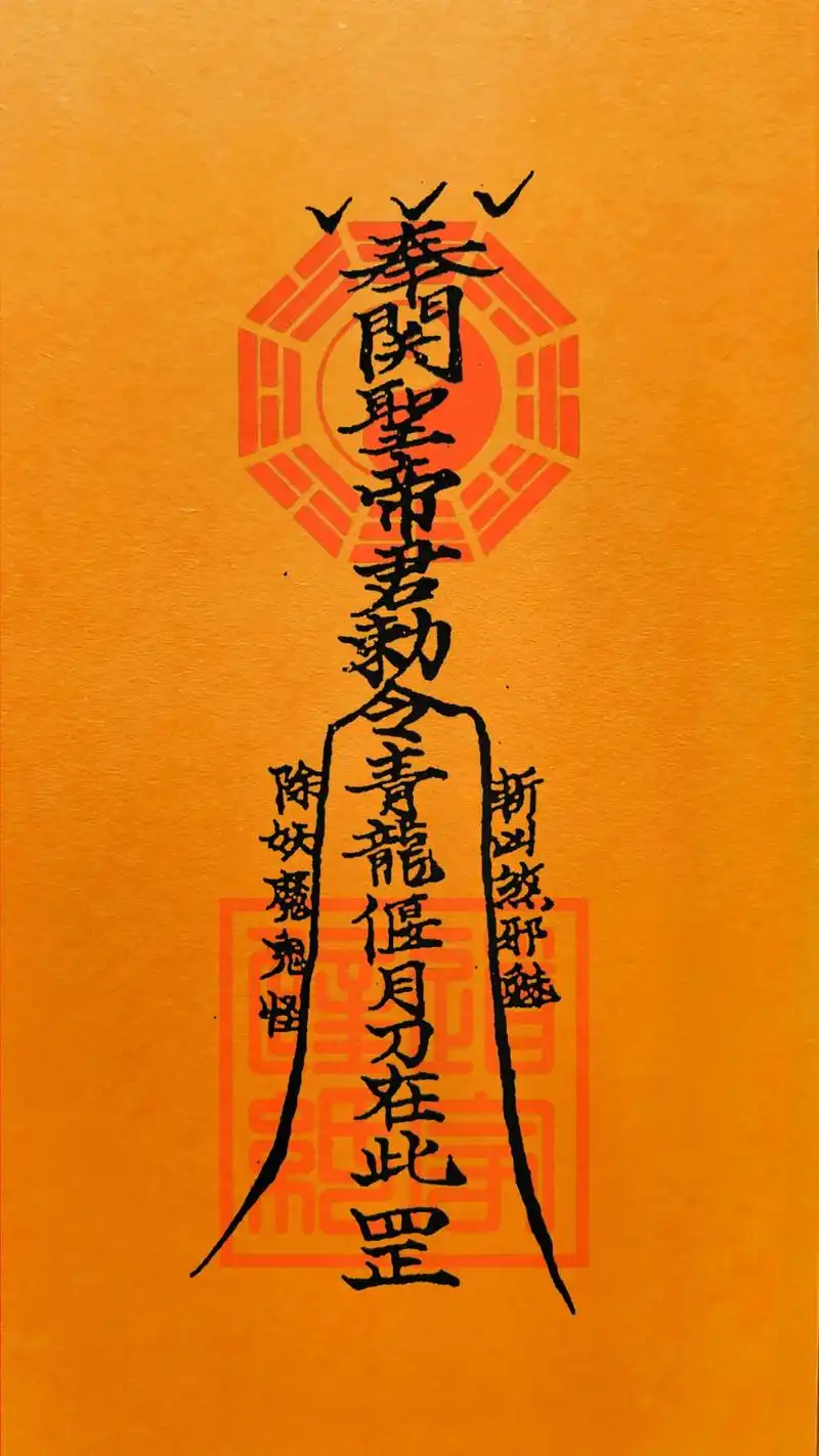 《关公斩妖护身符》镇宅护身,保佑平安.可做壁纸,缘主自取.祝 - 抖音