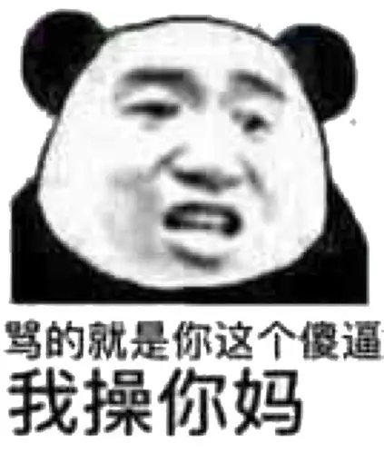 "逼我"的搜索结果_一起斗图啦表情包_斗图狗