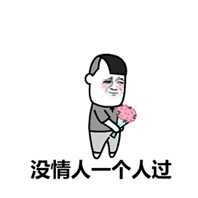 有人问我七夕怎么过白天站着过晚上躺着过抖音段子表情包