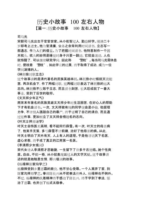 历史小故事100左右人物