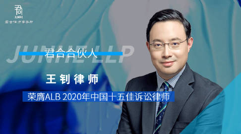 关注 君合声誉 | 君合合伙人王钊荣膺2020alb中国十五佳诉讼律师
