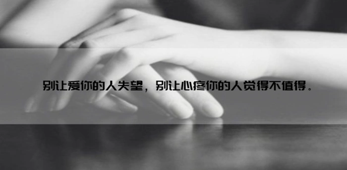 如果付出换不来回报,就要懂得适可而止;如果在乎得不到看重,就要懂得