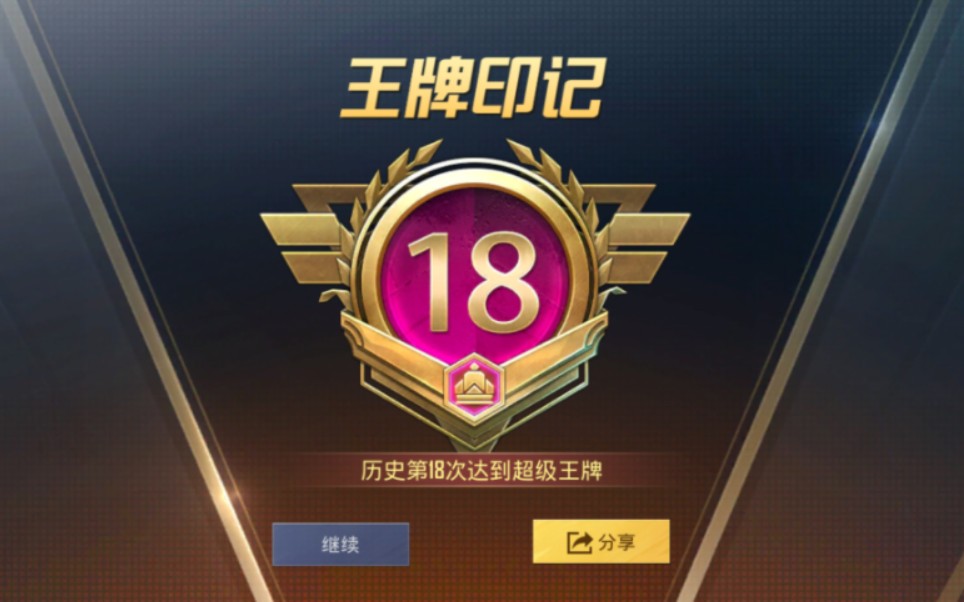 【和平精英】ss24赛季 王牌18印记