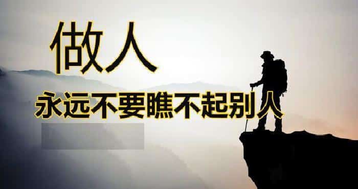 不要瞧不起任何人做人谁都不要瞧不起谁