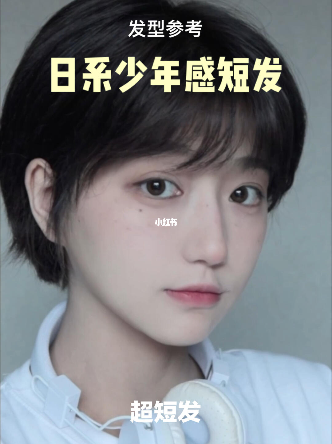 超级好打理的女生短发发型日系少年感