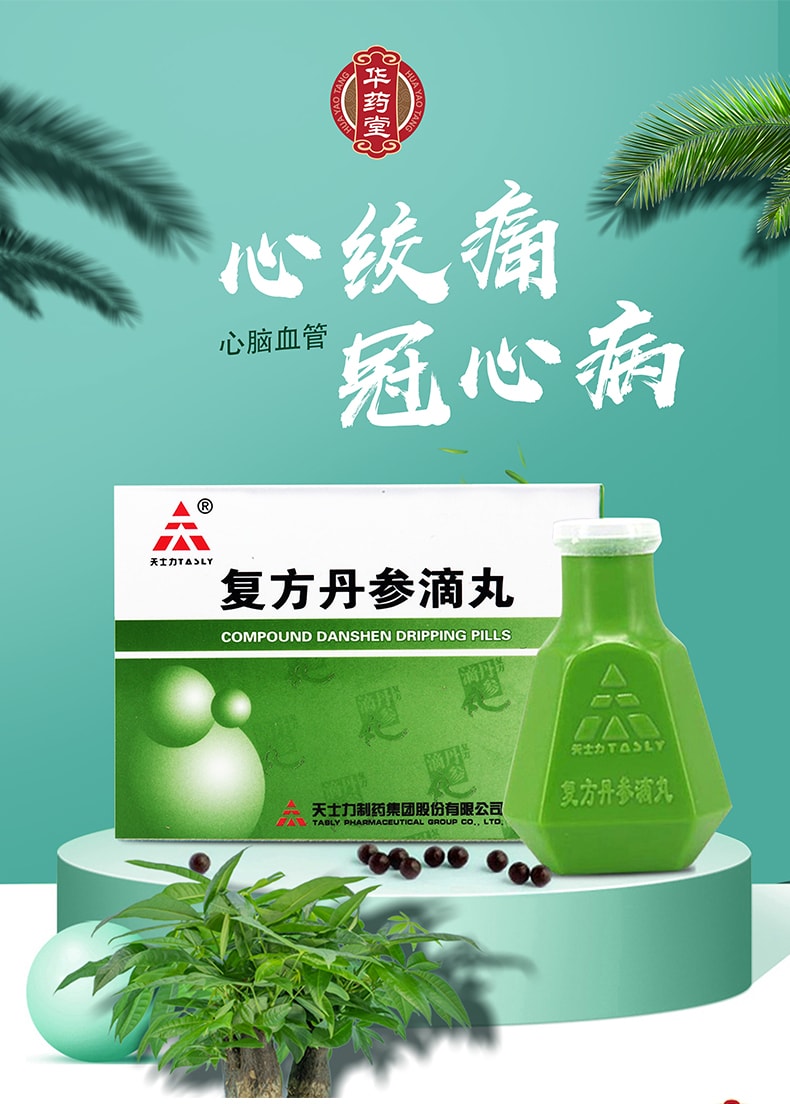 天士力 复方丹参滴丸 胸闷 冠心病 心绞痛 心前区刺痛 27mg*180pills