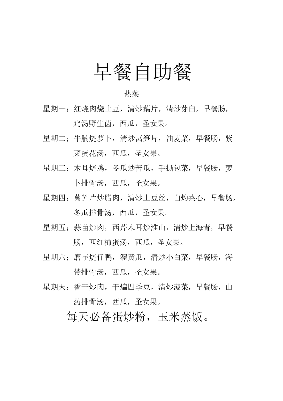 早餐自助餐每日菜单.doc 2页