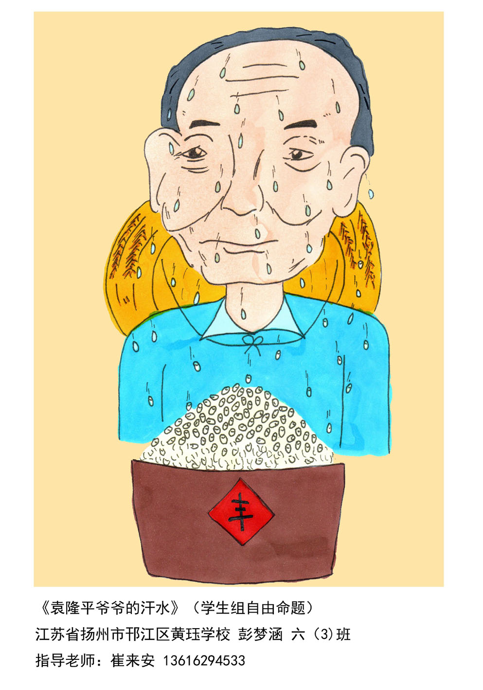 扬州这名初一女生漫画获全国大奖作品为袁隆平爷爷的汗水