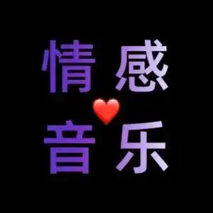 情感音乐分享头像