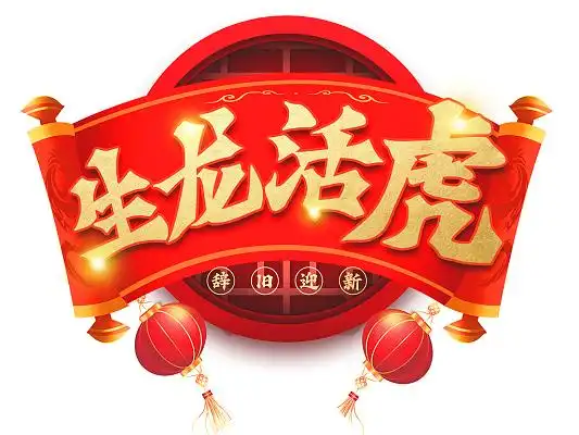 生龙活虎虎运手绘字体简约风国潮风格2022虎年生龙活虎新年春节宣传