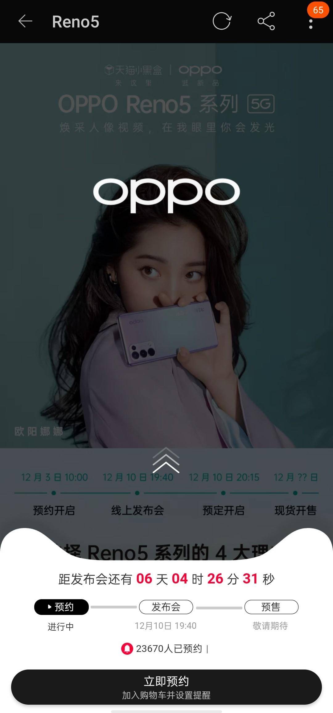 opporeno5系列预约人数数据看来线上也很稳嘛