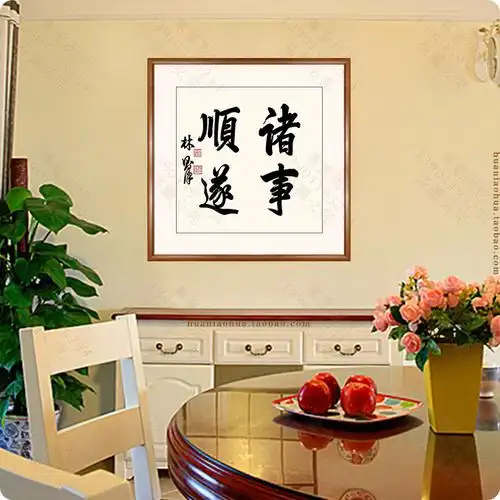 书法林则徐诸事顺遂客厅礼品字画装修卧室酒店现代装饰画
