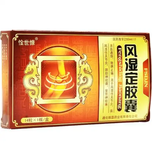 0运费振霖牌风湿定胶囊03g14粒盒活血通络除痹止痛10盒装