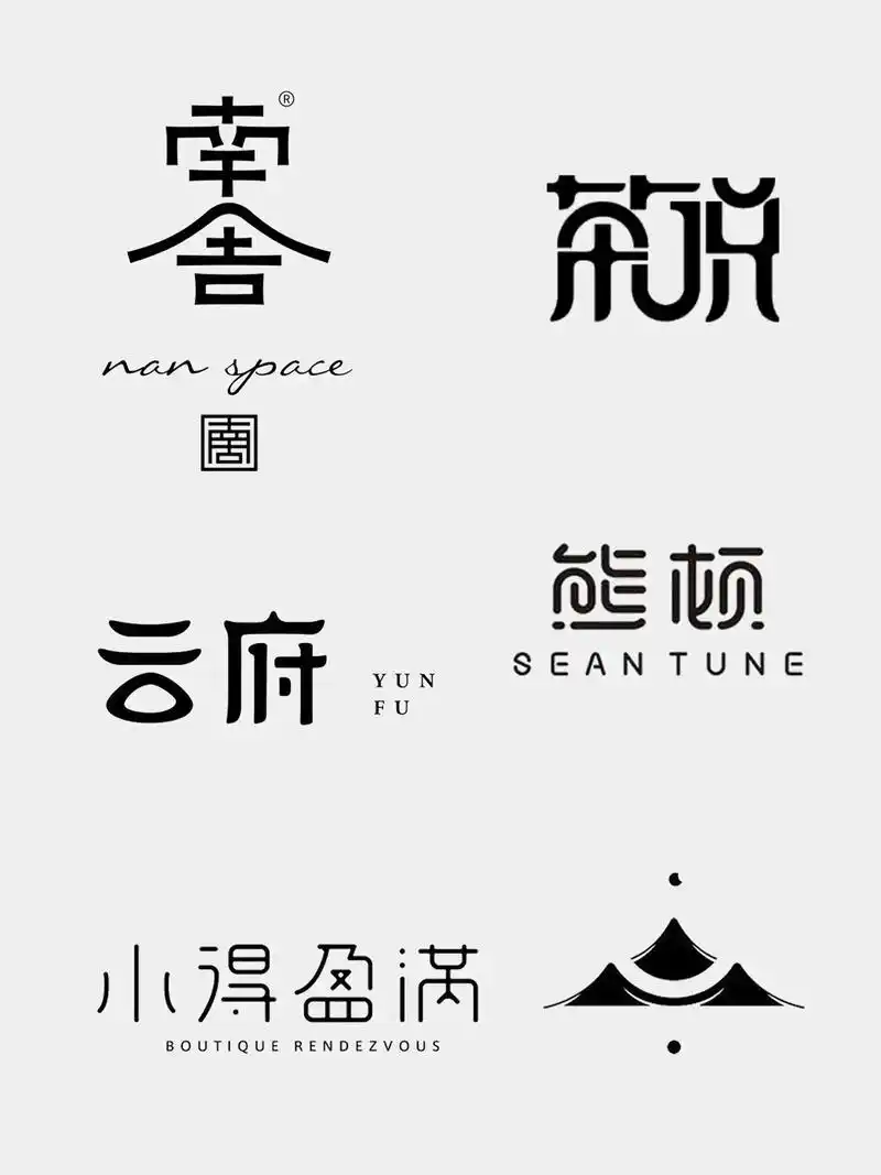 高级中文字体logo设计|字体设计合集