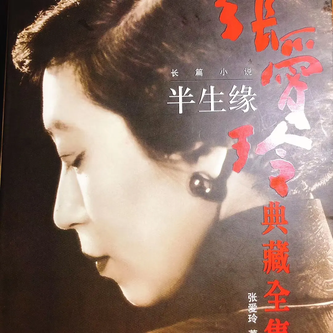 张爱玲的半生缘